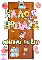 Προεπισκόπηση - Υποδείγματα ζωγραφικής και χειροτεχνίας - Διακόσμηση πόρτας-τάξης. Καλώς ήρθατε! - Σελίδα 2