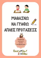 Προεπισκόπηση - Φύλλα εργασίας - Μαθαίνω να γράφω απλές Προτάσεις (Φύλλα εργασίας) - Εξώφυλλο