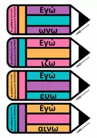 Προεπισκόπηση - Flashcards - Διακόσμηση τάξης καταλήξεις ρημάτων - Εξώφυλλο