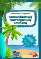 Προεπισκόπηση - Φύλλα εργασίας - Διασκεδαστικές ασκήσεις στα Μαθηματικά Β΄ Δημοτικού - Εξώφυλλο