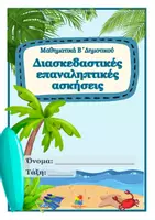 Προεπισκόπηση - Φύλλα εργασίας - Διασκεδαστικές ασκήσεις στα Μαθηματικά Β΄ Δημοτικού - Σελίδα 2