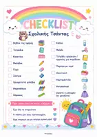 Προεπισκόπηση - Φύλλα εργασίας - Checklist Σχολικής Τσάντας- ThinkClass - Σελίδα 1