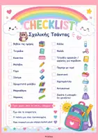 Προεπισκόπηση - Φύλλα εργασίας - Checklist Σχολικής Τσάντας- ThinkClass - Σελίδα 2