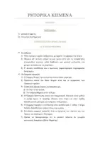 Προεπισκόπηση - Σημειώσεις - ΑΡΧΑΙΑ ΚΑΤΕΥΘΥΝΣΗΣ Β ΛΥΚΕΙΟΥ ΡΗΤΟΡΙΚΑ ΚΕΙΜΕΝΑ ΕΙΣΑΓΩΓΗ - Εξώφυλλο