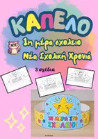 Προεπισκόπηση - Υποστηρικτικό υλικό / Ειδική αγωγή - Καπέλο 1η μέρα στο σχολείο- αρχή σχολικής χρονιάς - Εξώφυλλο