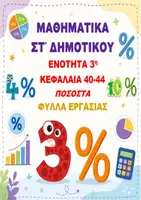 Προεπισκόπηση - Φύλλα εργασίας - ΜΑΘΗΜΑΤΙΚΑ ΣΤ ΔΗΜΟΤΙΚΟΥ ΠΑΚΕΤΟ ΥΛΙΚΟΥ - Σελίδα 1