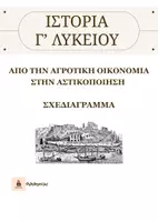 Προεπισκόπηση - Σχέδια μαθήματος - Ιστορία Γ' Λυκείου - Από την αγροτική οικονομία στην αστικοποίηση - Εξώφυλλο