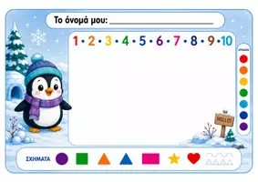 Προεπισκόπηση - Διαδραστικό υλικό - BACK TO SCHOOL | 20 Εκτυπώσιμα Σουπλά για Νηπιαγωγείο & Προνήπιο με Όνομα | Αριθμοί, Χρώματα & Σχήματα | - Σελίδα 3