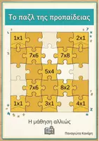 Προεπισκόπηση - Flashcards - Back to school Πλήρες πακέτο προπαίδεια Β' Δημοτικού - Εξώφυλλο