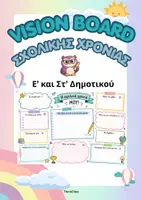 Προεπισκόπηση - Φυλλάδια - Vision Board (Ε' & Στ') - Νέα Σχολική Χρονιά - Εξώφυλλο