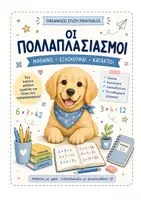 Προεπισκόπηση - Φύλλα εργασίας - Οι Πολλαπλασιασμοί - Εξώφυλλο