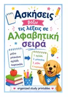 Προεπισκόπηση - Φύλλα εργασίας - Βάζω τις λεξεις σε Αλφαβητική Σειρά - Εξώφυλλο