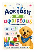 Προεπισκόπηση - Φύλλα εργασίας - Ασκήσεις με Αφαιρέσεις | Εκτυπώσιμο Υλικό Μαθηματικών - Εξώφυλλο