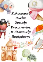 Προεπισκόπηση - Flashcards - Καλοκαιρινό Σύστημα Επικοινωνίας - Σελίδα 1