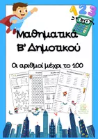 Προεπισκόπηση - Φύλλα εργασίας - Μαθηματικά Β' Δημοτικού: Τι έμαθα στην Α' τάξη - Εξώφυλλο