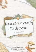 Προεπισκόπηση - Φύλλα εργασίας - Νεοελληνική Γλώσσα Β´ Γυμνασίου - Εξώφυλλο