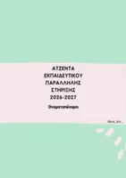 Προεπισκόπηση - Υποστηρικτικό υλικό / Ειδική αγωγή - ΑΤΖΕΝΤΑ ΕΚΠΑΙΔΕΥΤΙΚΟΥ ΠΑΡΑΛΛΗΛΗΣ ΣΤΗΡΙΞΗΣ 2026-2027 - Εξώφυλλο