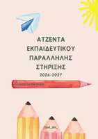 Προεπισκόπηση - Υποστηρικτικό υλικό / Ειδική αγωγή - ΑΤΖΕΝΤΑ ΕΚΠΑΙΔΕΥΤΙΚΟΥ ΠΑΡΑΛΛΗΛΗΣ ΣΤΗΡΙΞΗΣ 2026-2027 - Σελίδα 1