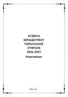Προεπισκόπηση - Υποστηρικτικό υλικό / Ειδική αγωγή - ΑΤΖΕΝΤΑ ΕΚΠΑΙΔΕΥΤΙΚΟΥ ΠΑΡΑΛΛΗΛΗΣ ΣΤΗΡΙΞΗΣ 2026-2027 - Σελίδα 3