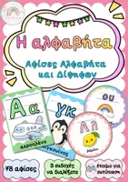 Προεπισκόπηση - Υποστηρικτικό υλικό / Ειδική αγωγή - Η Αλφαβήτα μας! Αφίσες & Στρογγυλές Καρτέλες-Δίψηφα & Συνδυασμοί - Εξώφυλλο