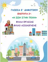 Προεπισκόπηση - Φύλλα εργασίας - ΓΛΩΣΣΑ Ε ΔΗΜΟΤΙΚΟΥ 2η ΕΝΟΤΗΤΑ ΦΥΛΛΑ ΕΡΓΑΣΙΑΣ & ΑΞΙΟΛΟΓΗΣΗΣ - Εξώφυλλο