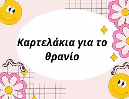 Προεπισκόπηση - Υποστηρικτικό υλικό / Ειδική αγωγή - Καρτέλες Θρανίου σε 3 Εκδοχές, για να διαλέξεις! - Εξώφυλλο