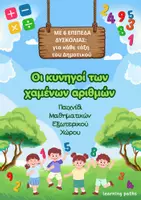 Προεπισκόπηση - Παιχνίδια - Παιχνίδι Μαθηματικών Εξωτερικού Χώρου με 6 επίπεδα δυσκολίας - "Οι κυνηγοί των χαμέων αριθμών" - Εξώφυλλο