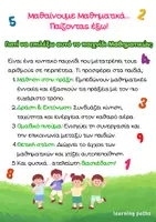 Προεπισκόπηση - Παιχνίδια - Παιχνίδι Μαθηματικών Εξωτερικού Χώρου με 6 επίπεδα δυσκολίας - "Οι κυνηγοί των χαμέων αριθμών" - Σελίδα 1