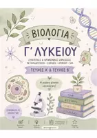 Προεπισκόπηση - Διδακτικά / Σχολικά βιβλία - Βιολογία Γ Λυκείου - Σημειώσεις Α & Β Τεύχος - Εξώφυλλο