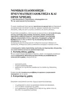 Προεπισκόπηση - Διδακτικά / Σχολικά βιβλία - Βιολογία Γ Λυκείου - Σημειώσεις Α & Β Τεύχος - Σελίδα 1