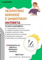 Προεπισκόπηση - Φύλλα εργασίας - ΛΕΞΙΛΟΓΙΚΕΣ ΑΣΚΗΣΕΙΣ- Ε' ΔΗΜΟΤΙΚΟΥ- ΑΝΤΙΘΕΤΑ - Εξώφυλλο