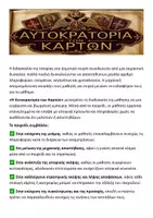 Προεπισκόπηση - Flashcards - Η ΑΥΤΟΚΡΑΤΟΡΙΑ ΤΩΝ ΚΑΡΤΩΝ προεπισκόπηση. - Σελίδα 2