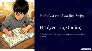 Προεπισκόπηση - Παρουσιάσεις - Παρουσίαση Περίληψης - Γλώσσα ΣΤ' - Εξώφυλλο