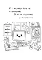 Προεπισκόπηση - Διαδραστικό υλικό - Μπλοκ Ζωγραφικής - Ο Μαγικός Κόσμος της Πληροφορικής - Εξώφυλλο