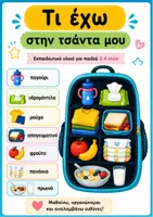 Προεπισκόπηση - Πειράματα - Τι έχω στην τσάντα μου; 🎒 - Εξώφυλλο
