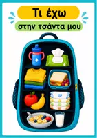 Προεπισκόπηση - Πειράματα - Τι έχω στην τσάντα μου; 🎒 - Σελίδα 1