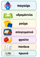Προεπισκόπηση - Πειράματα - Τι έχω στην τσάντα μου; 🎒 - Σελίδα 2