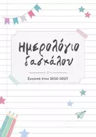 Προεπισκόπηση - Υποστηρικτικό υλικό / Ειδική αγωγή - Ημερολόγιο δασκάλου/δασκάλας 2026-2027 - Εξώφυλλο