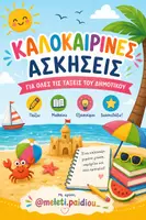 Προεπισκόπηση - Φύλλα εργασίας - Καλοκαιρινές ασκήσεις για παιδιά δημοτικού - Εξώφυλλο