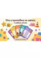 Προεπισκόπηση - Υποστηρικτικό υλικό / Ειδική αγωγή - Όλη η προπαίδεια σε αφίσες για διακόσμηση της τάξης Β' Δημοτικού - Εξώφυλλο