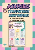Προεπισκόπηση - Φύλλα εργασίας - Αφίσα & Ασκήσεις Γραμματικής Αναγνώρισης (Ε' & Στ') - Εξώφυλλο