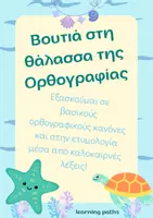 Προεπισκόπηση - Φύλλα εργασίας - Καλοκαίρι - Βελτιώνομαι στην Ορθογραφία - Εξώφυλλο