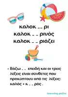 Προεπισκόπηση - Φύλλα εργασίας - Καλοκαίρι - Βελτιώνομαι στην Ορθογραφία - Σελίδα 2