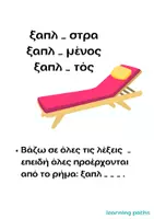 Προεπισκόπηση - Φύλλα εργασίας - Καλοκαίρι - Βελτιώνομαι στην Ορθογραφία - Σελίδα 3