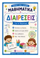 Προεπισκόπηση - Φύλλα εργασίας - Πακέτο Υλικού Πρόσθεση ,Αφαίρεση , Πολλαπλασιασμό και Διαίρεση. - Σελίδα 1