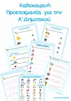 Προεπισκόπηση - Φύλλα εργασίας - Προγραφικές ασκήσεις - Προετοιμασία για την Α΄ Δημοτικού - Εξώφυλλο