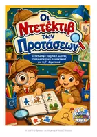 Προεπισκόπηση - Διαδραστικό υλικό - Οι ντετέκτιβ των προτάσεων - Εξώφυλλο