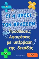 Προεπισκόπηση - Flashcards - Μαθηματικά_4 πράξεις_Προσθέσεις-Αφαιρέσεις Α'-Β' Δημοτικού (υπέρβαση της δεκάδας) - Σελίδα 2