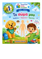 Προεπισκόπηση - Υποστηρικτικό υλικό / Ειδική αγωγή - Ανακαλύπτω το Ανθρώπινο Σώμα 1 - Εξώφυλλο