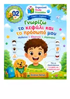 Προεπισκόπηση - Φύλλα εργασίας - Ανακαλύπτω το Κεφάλι & το Προσωπό μου 2 - Εξώφυλλο